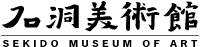 石洞美術館 SEKIDO MUSEUM OF ART