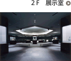 2F　展示室