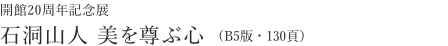 「開館20周年記念展 石洞山人 美を尊ぶ心」