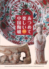 「石洞美術館コレクション　あつめて楽しい中国陶磁」