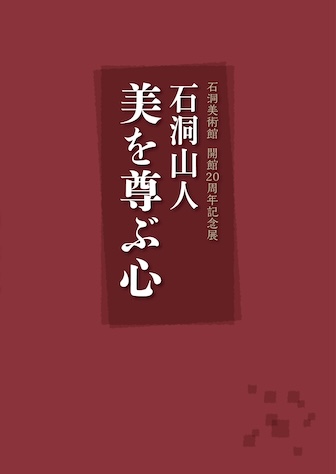 「開館20周年記念展 石洞山人 美を尊ぶ心」